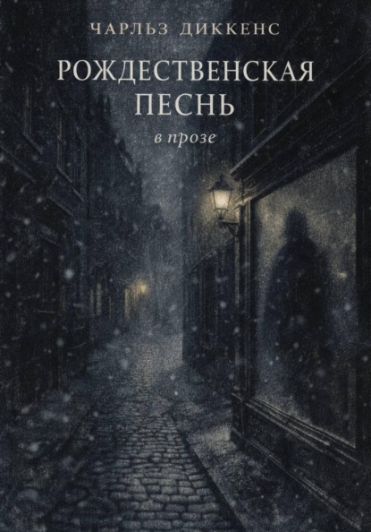 Скачать книгу РОЖДЕСТВЕНСКАЯ ПЕСНЬ в прозе