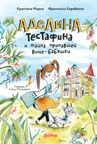 Скачать книгу Аделина Тестафина и тайна пропавшей вице-бабушки