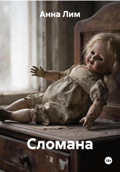 Скачать книгу Сломана