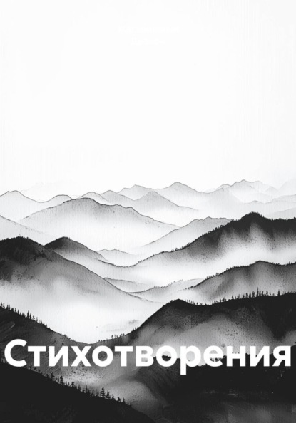 Скачать книгу Стихотворения