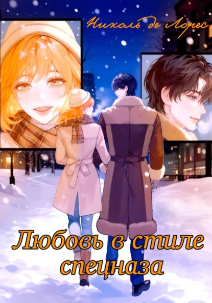 Скачать книгу Любовь в стиле спецназа