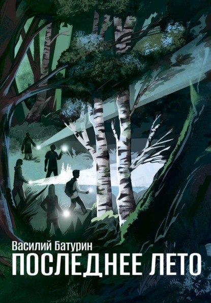 Скачать книгу Последнее лето