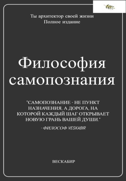 Скачать книгу Философия самопознания. Полное собрание