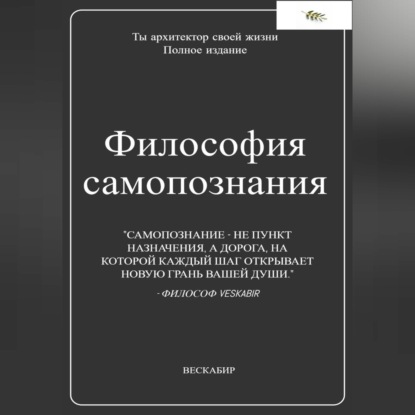 Скачать книгу Философия самопознания. Полное собрание