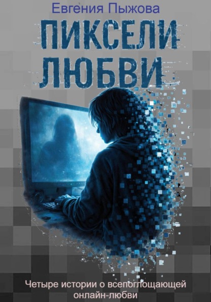 Скачать книгу Пиксели любви