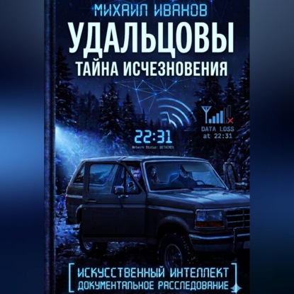 Скачать книгу УДАЛЬЦОВЫ. Тайна исчезновения