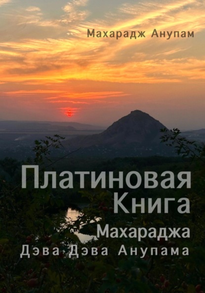 Платиновая Книга Махараджа Дэва Дэва Анупама