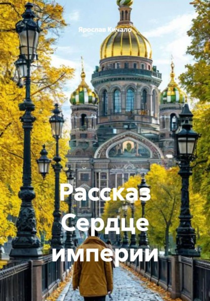 Скачать книгу Рассказ Сердце империи