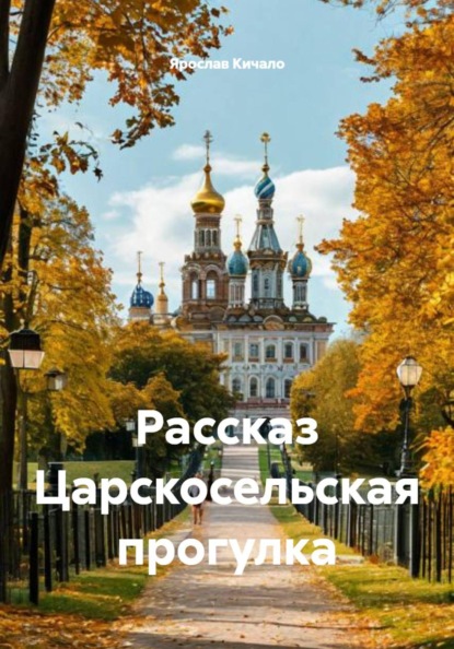 Скачать книгу Рассказ Царскосельская прогулка