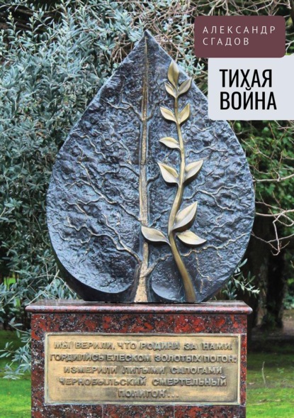 Скачать книгу Тихая война