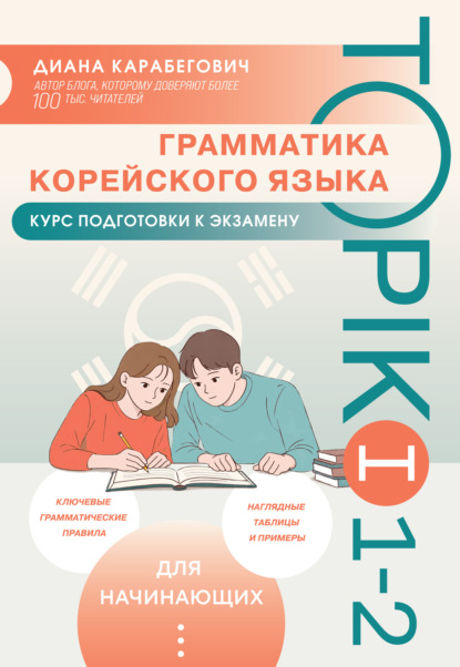 Скачать книгу Грамматика корейского языка. Курс подготовки к экзамену TOPIK I 1-2