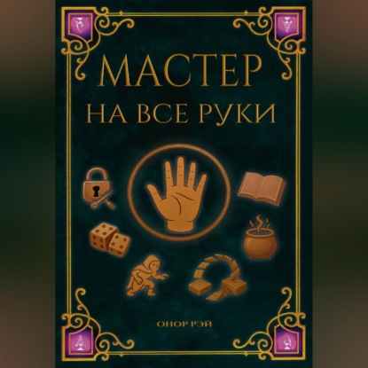 Скачать книгу Мастер на все руки