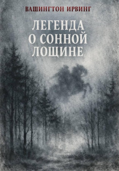 Скачать книгу Легенда о Сонной Лощине