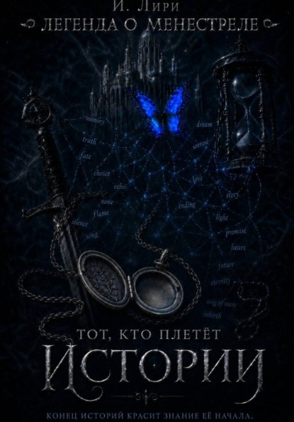 Скачать книгу Легенда о менестреле. Тот, кто плетет Истории.