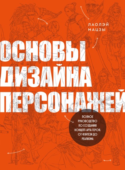 Скачать книгу Основы дизайна персонажей. Полное руководство по созданию концепт-арта героя: от фэнтези до реализма