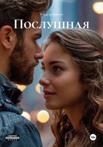 Скачать книгу Послушная