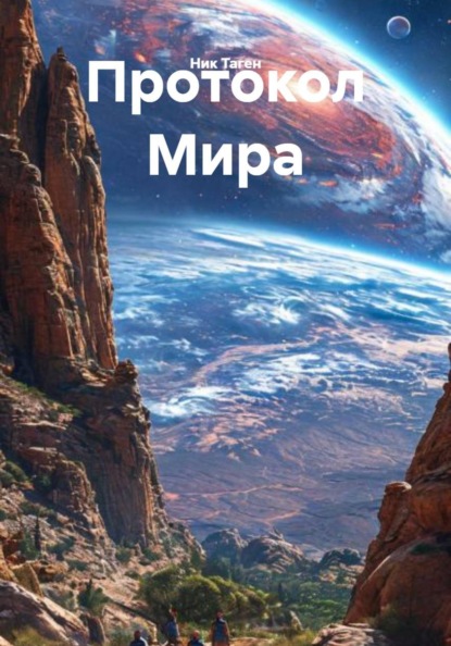 Скачать книгу Протокол Мира