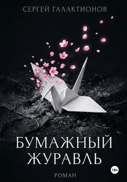 Скачать книгу Бумажный журавль