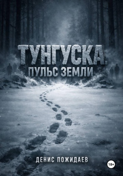 Скачать книгу Тунгуска: пульс Земли