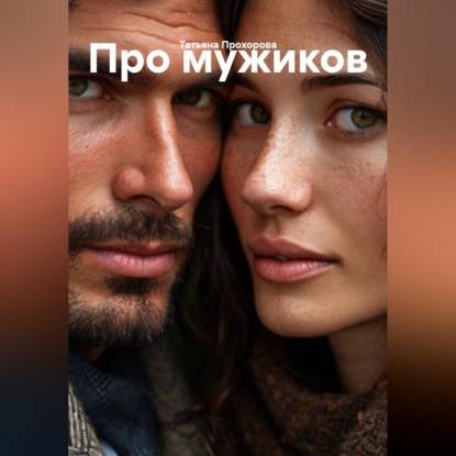 Скачать книгу Про мужиков