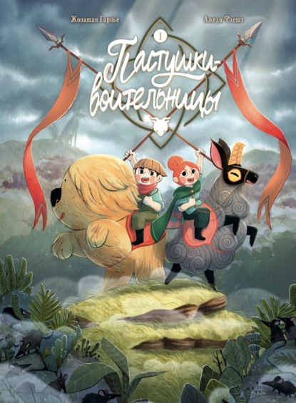 Скачать книгу Пастушки-воительницы. Том 1. Караул