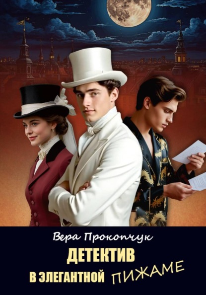 Скачать книгу Детектив в элегантной пижаме