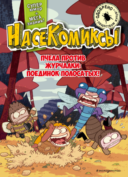 Скачать книгу НасеКомиксы. Пчела против журчалки: поединок полосатых!