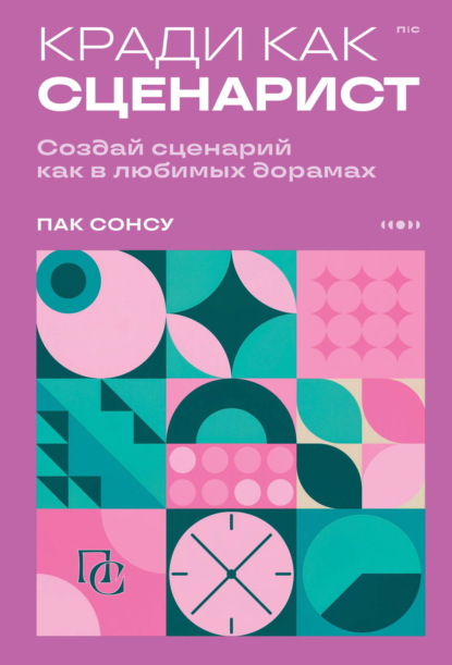 Скачать книгу Кради как сценарист. Создай сценарий как в любимых дорамах