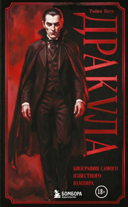 Скачать книгу Дракула. Биография самого известного вампира