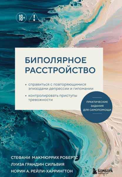 Скачать книгу Биполярное расстройство. Практические задания для самопомощи