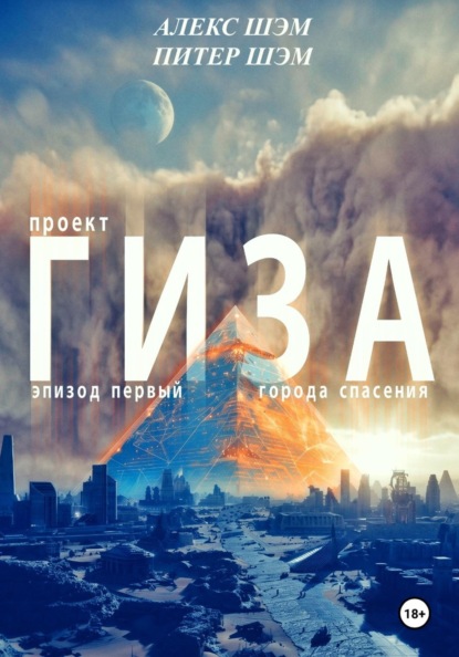 Скачать книгу Проект "ГИЗА". Эпизод 1: Города спасения