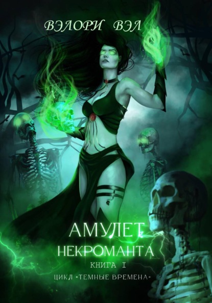 Скачать книгу Амулет некроманта. Книга I. Цикл "Темные времена"