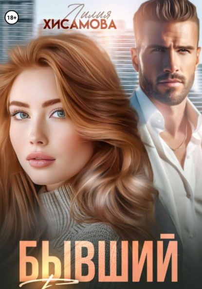 Скачать книгу Бывший