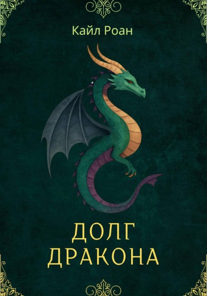 Скачать книгу Долг Дракона