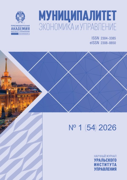Скачать книгу Муниципалитет: экономика и управление №1 (54) 2026