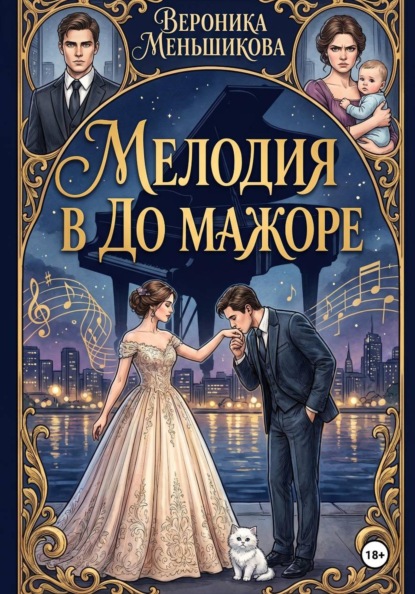Скачать книгу Мелодия в до мажоре