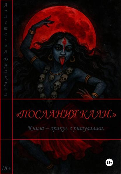 Скачать книгу Послания Кали. Книга – оракул с ритуалами