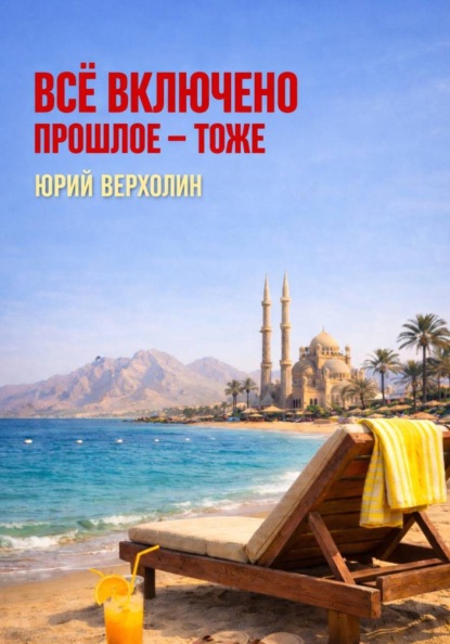 Всё включено. Прошлое — тоже