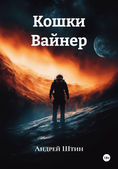 Скачать книгу Кошки Вайнер