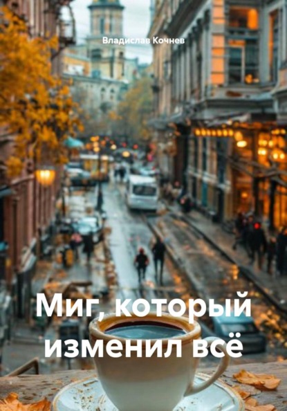 Скачать книгу Миг, который изменил всё