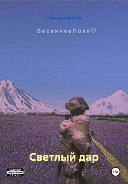 Скачать книгу Светлый дар