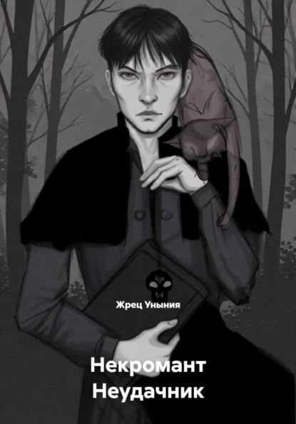 Скачать книгу Некромант Неудачник