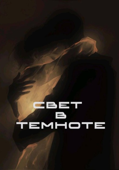 Скачать книгу Свет в темноте