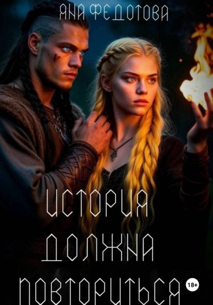 Скачать книгу История должна повториться. Часть 1