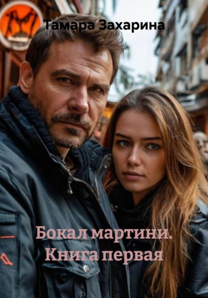 Скачать книгу Бокал мартини. Книга первая