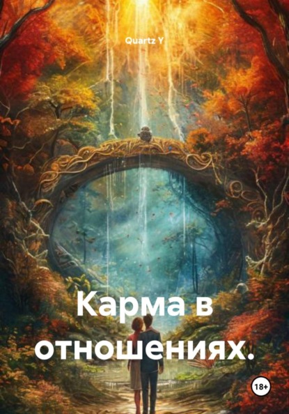 Скачать книгу Карма в отношениях.