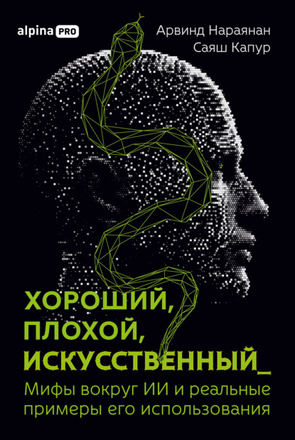 Скачать книгу Хороший, плохой, искусственный: Мифы вокруг ИИ и реальные примеры его использования