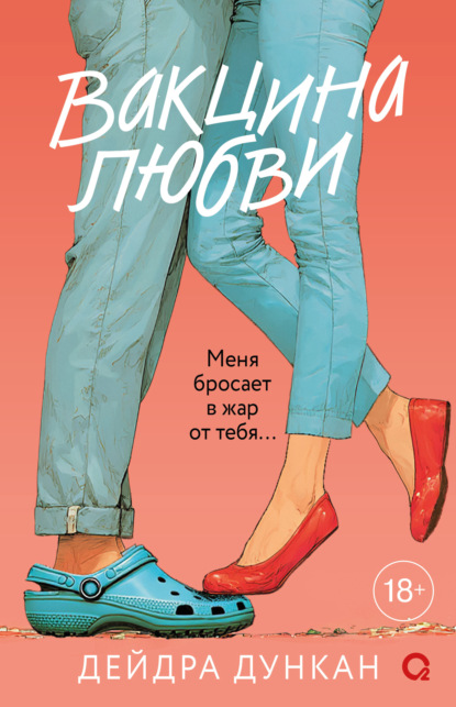 Скачать книгу Вакцина любви