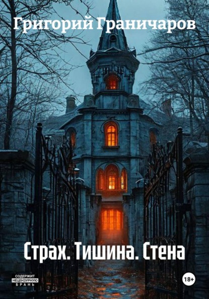 Скачать книгу Страх. Тишина. Стена