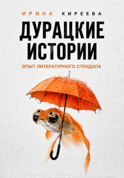 Скачать книгу ДУРАЦКИЕ ИСТОРИИ